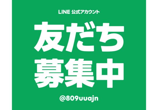 公式LINE友達募集中！